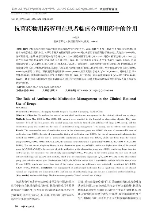 抗菌药物用药管理在患者临床合理用药中的作用