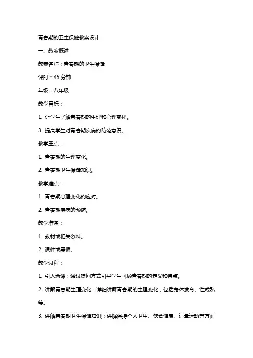 青春期的卫生保健教案设计