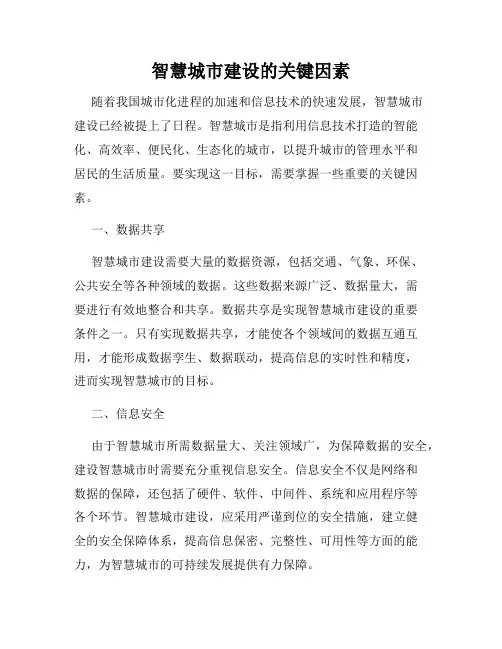 智慧城市建设的关键因素