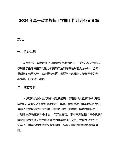 2024年高一政治教师下学期工作计划范文6篇