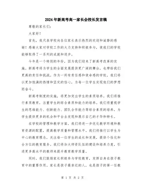 2024年新高考高一家长会校长发言稿