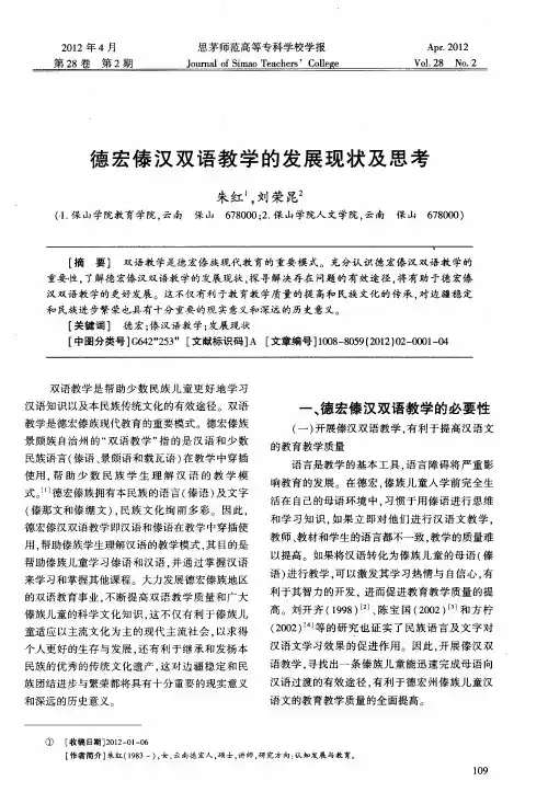 德宏傣汉双语教学的发展现状及思考