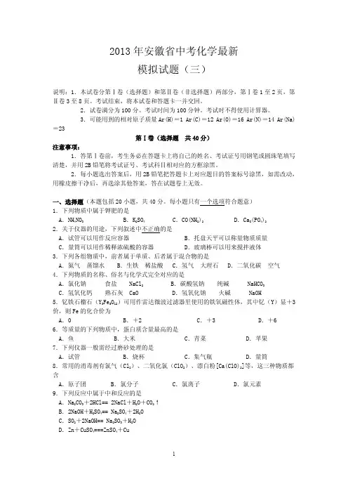 2013年安徽省中考化学最新模拟试题(三)