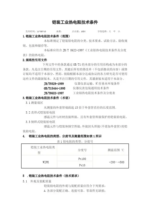 铠装工业热电阻技术条件