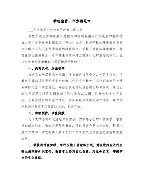 学校血防工作方案范本(3篇)