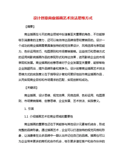 设计创意商业插画艺术技法思维方式