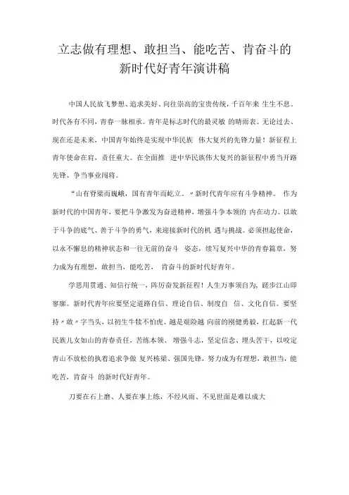 立志做有理想敢担当能吃苦肯奋斗的新时代好青年 演讲稿