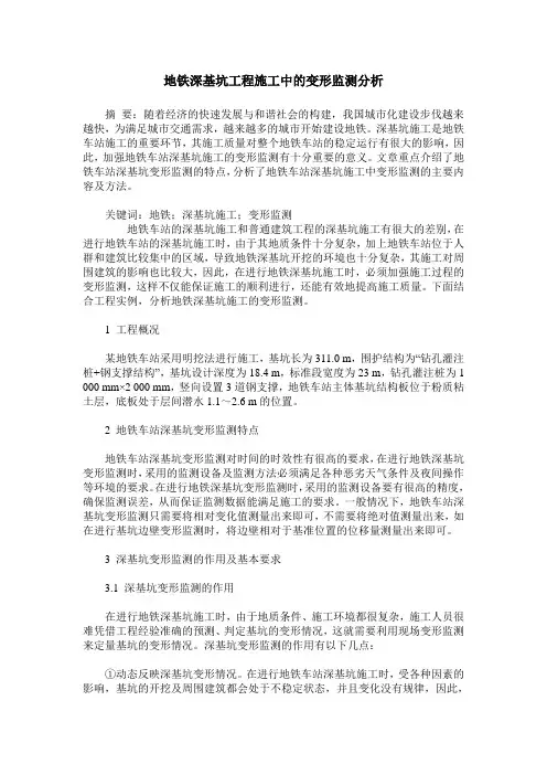 地铁深基坑工程施工中的变形监测分析