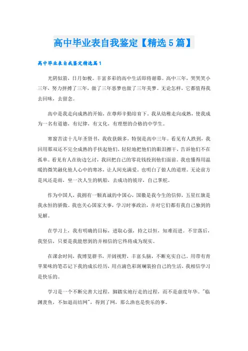 高中毕业表自我鉴定【精选5篇】