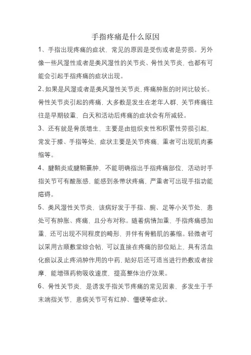 手指疼痛是什么原因