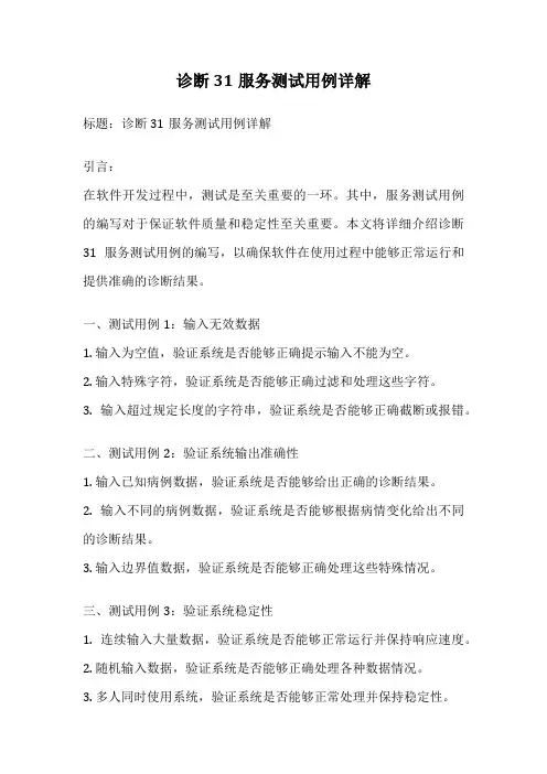 诊断31服务测试用例详解