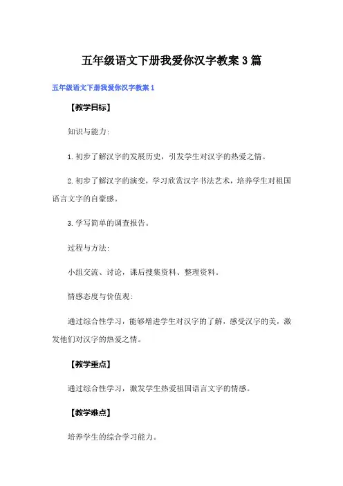 五年级语文下册我爱你汉字教案3篇