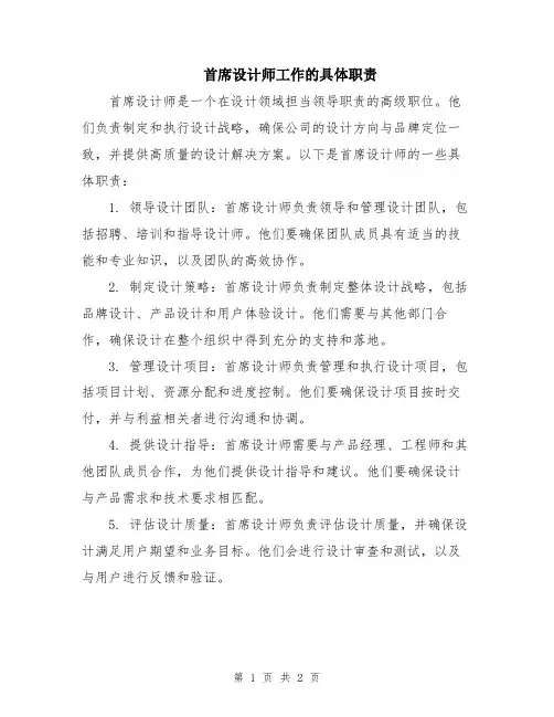 首席设计师工作的具体职责