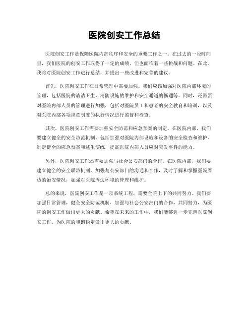 医院创安工作总结