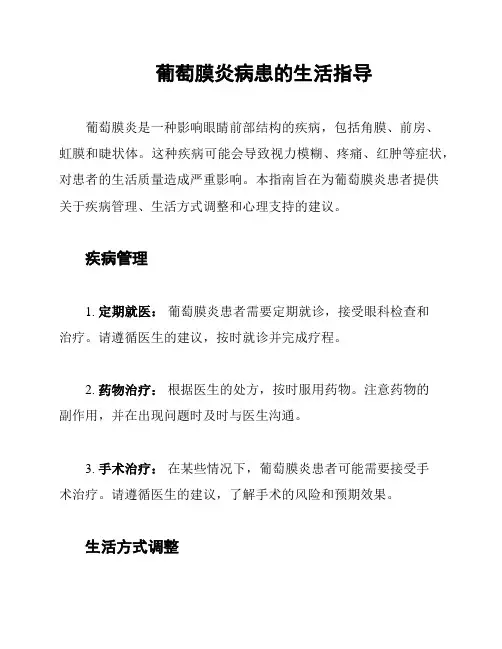 葡萄膜炎病患的生活指导