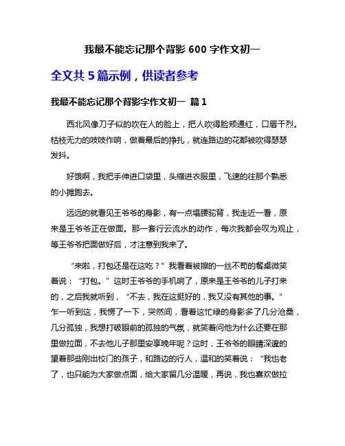 我最不能忘记那个背影600字作文初一
