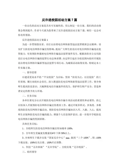 反诈进校园活动方案7篇