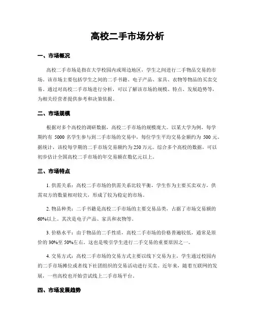 高校二手市场分析