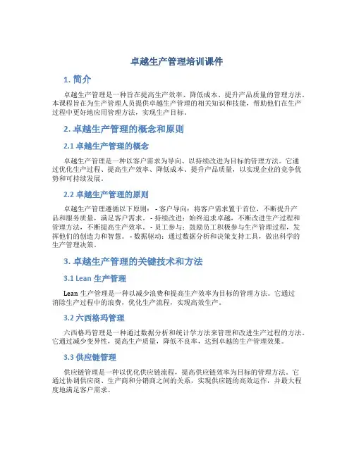 卓越生产管理培训课件