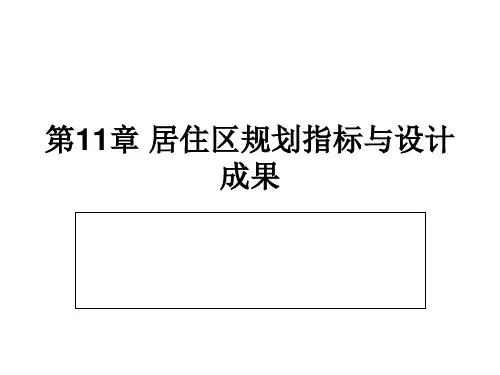 第11章 居住区规划精品PPT课件