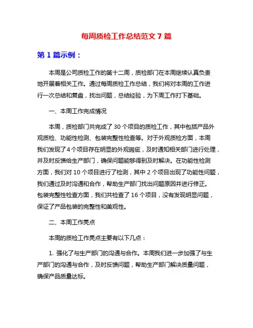 每周质检工作总结范文7篇