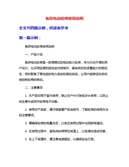 鱼跃电动轮椅使用说明