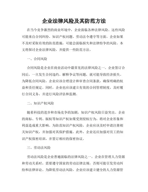 企业法律风险及其防范方法