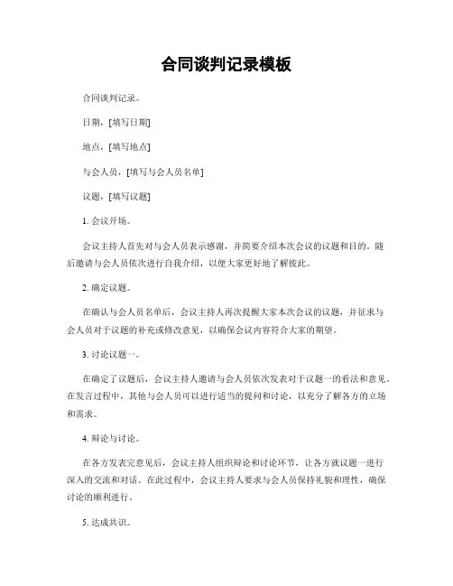 合同谈判记录模板