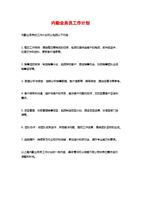 内勤业务员工作计划