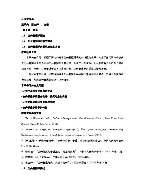 公共管理学_王乐夫_大纲重点汇总