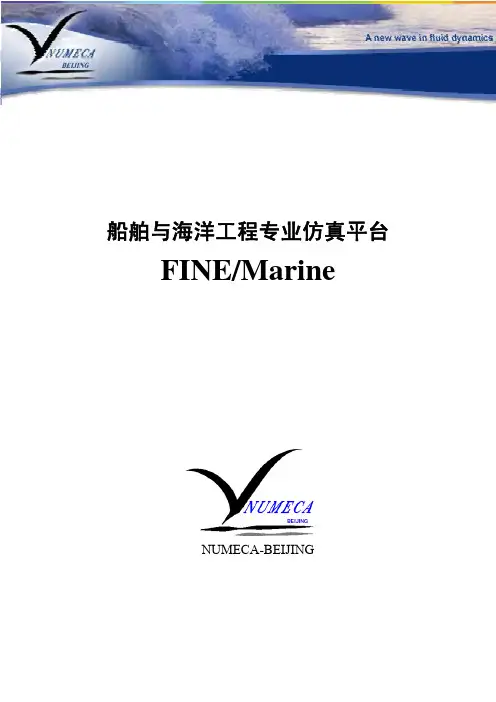 船舶与海洋工程专业仿真平台-FINE_Marine介绍