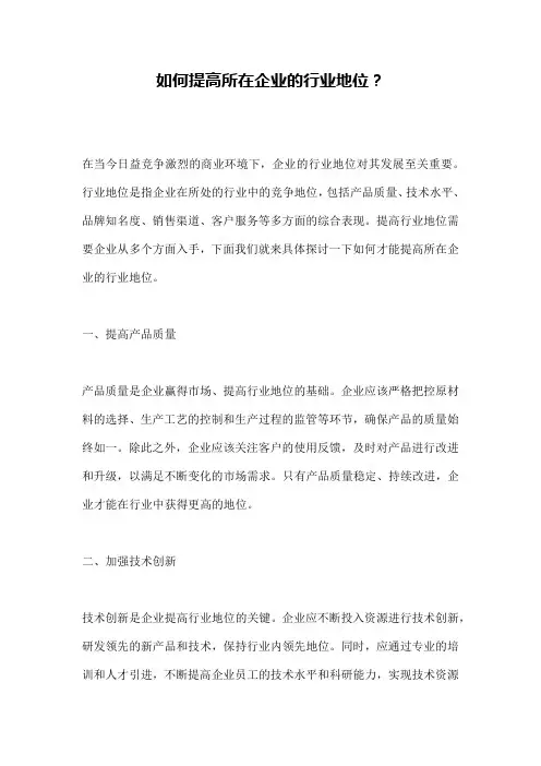如何提高所在企业的行业地位？