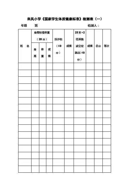 小学《国家学生体质健康标准》检测表