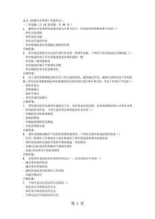 2019春北交《铁路行车组织》在线作业二-31页word资料