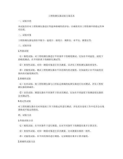 工程检测仪器试验方案范本