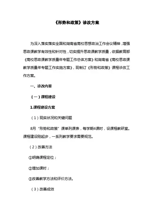 形势与政策课程诊改专项方案