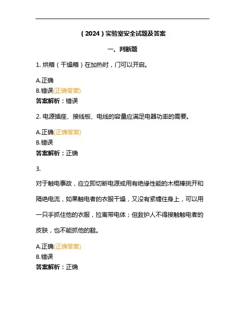 (2024)实验室安全试题及答案