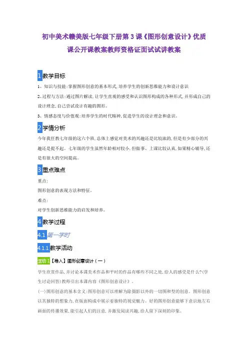 初中美术赣美版七年级下册第3课《图形创意设计》优质课公开课教案教师资格证面试试讲教案