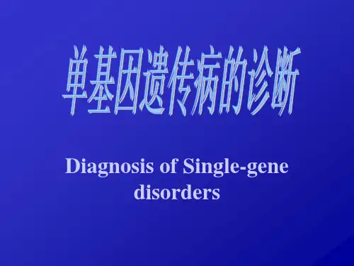 单基因遗传病的遗传方式