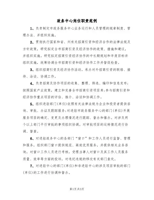 政务中心岗位职责范例(2篇)