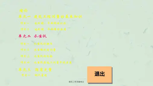 建筑工程测量绪论课件