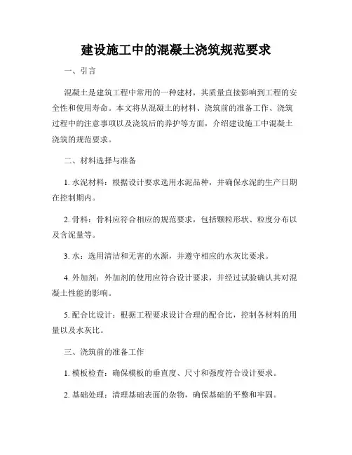 建设施工中的混凝土浇筑规范要求
