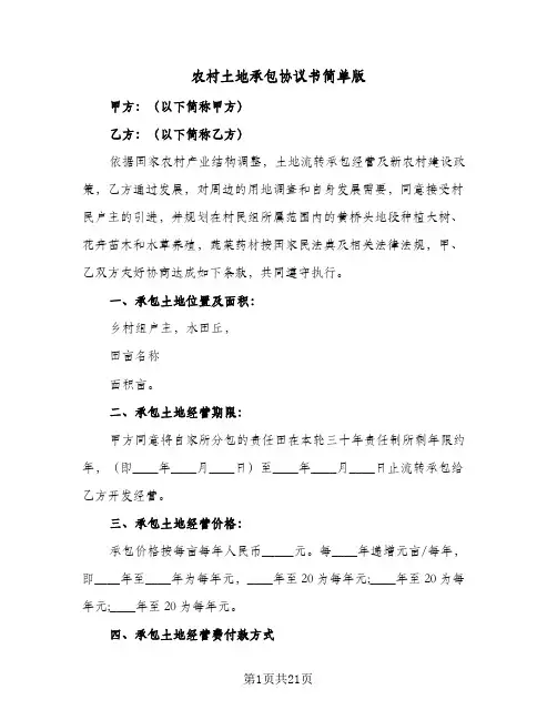 农村土地承包协议书简单版(八篇)