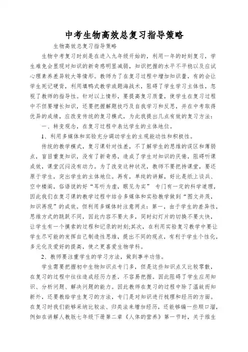 中考生物高效总复习指导策略