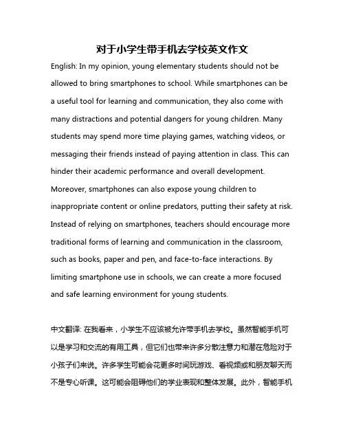对于小学生带手机去学校英文作文