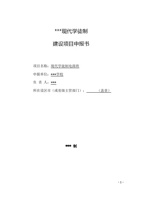 现代学徒制建设项目申报书 范文