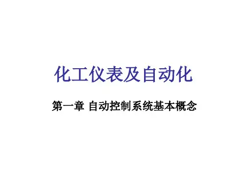 化工仪表及自动化第1章第五节 工艺管道及控制流程图