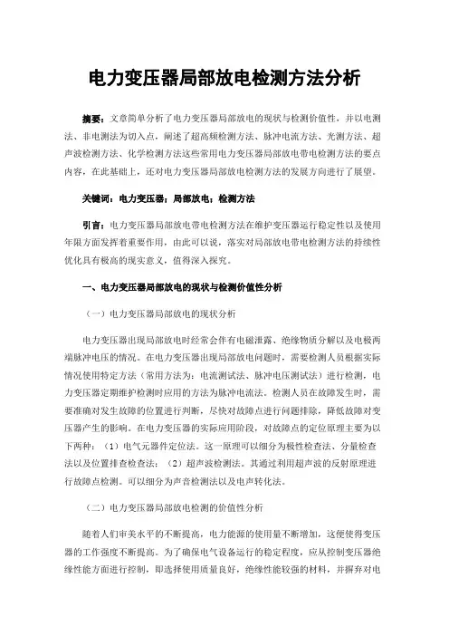 电力变压器局部放电检测方法分析