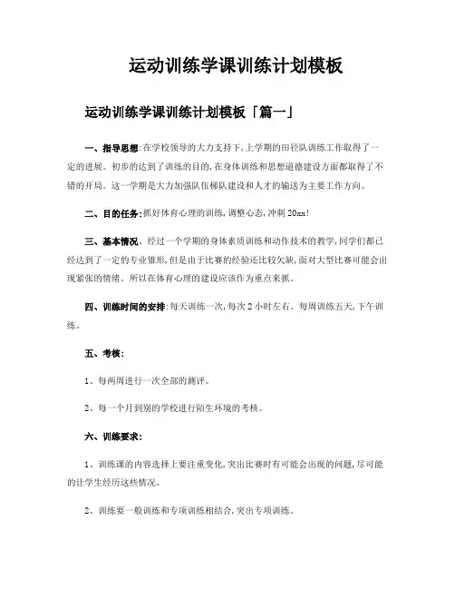 运动训练学课训练计划模板
