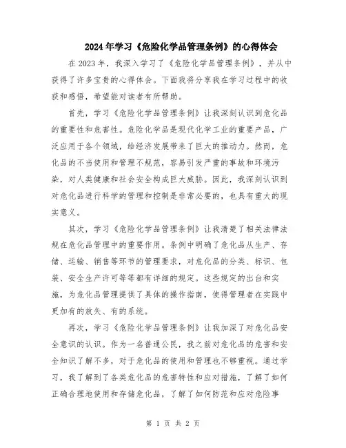 2024年学习《危险化学品管理条例》的心得体会